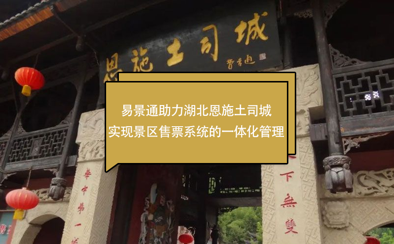 极悦注册助力湖北恩施土司城实现景区售票系统的一体化管理