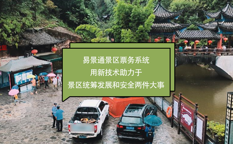极悦票务系统用新技术助力于景区统筹发展和安全两件大事