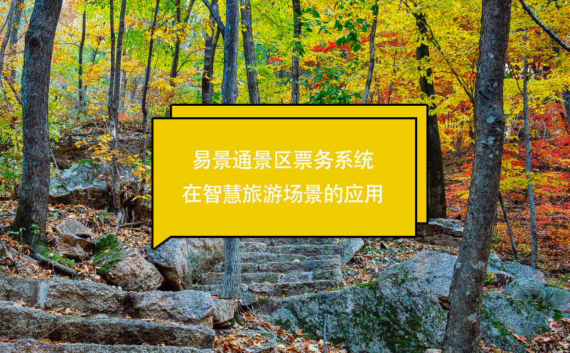 极悦票务系统在智慧旅游场景的应用