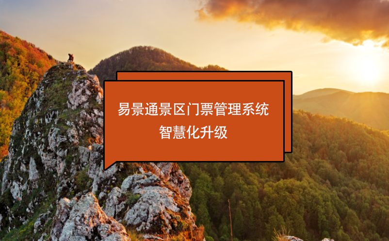 极悦注册景区门票管理系统智慧化升级