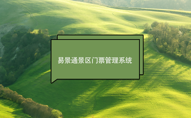 极悦注册景区门票管理系统