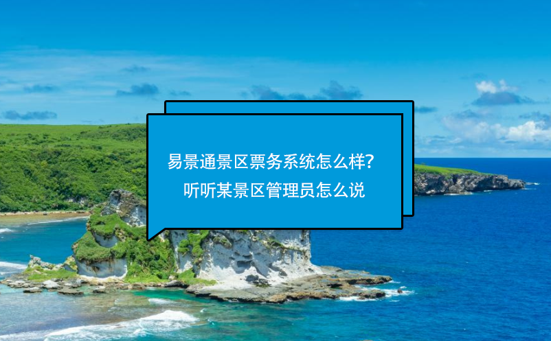 极悦票务系统怎么样？听听某景区管理员怎么说