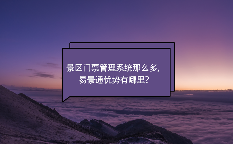 景区门票管理系统那么多，极悦注册优势有哪里？