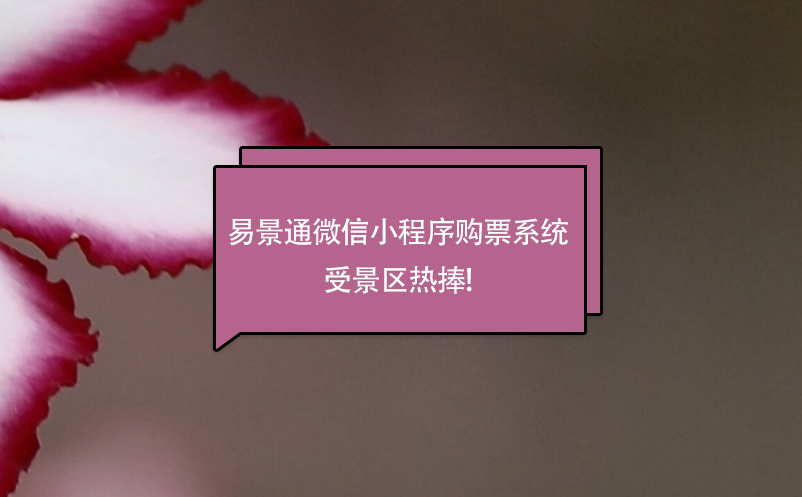 极悦注册微信小程序购票系统受景区热捧!