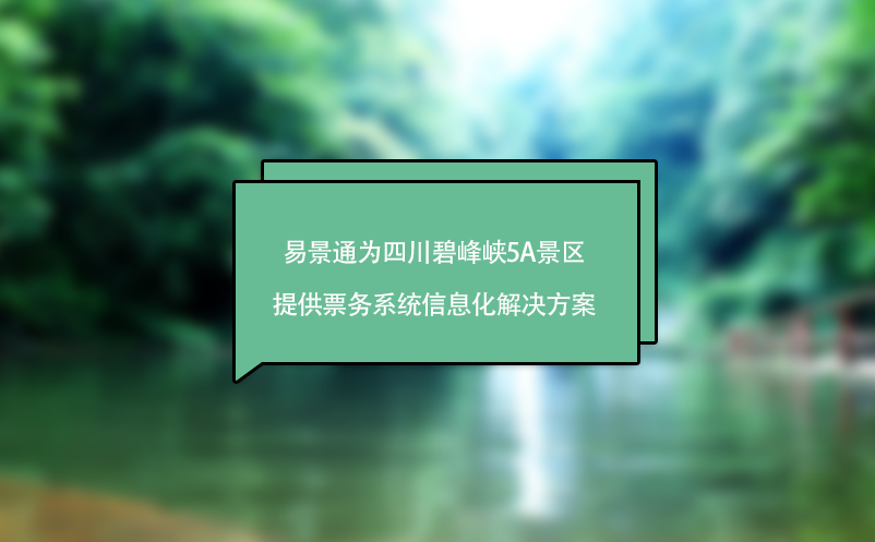 极悦注册助力四川碧峰峡5A景区实现票务系统的数字化管理