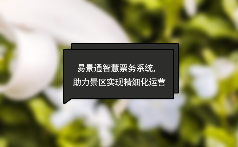极悦注册智慧票务系统，助力景区实现精细化运营