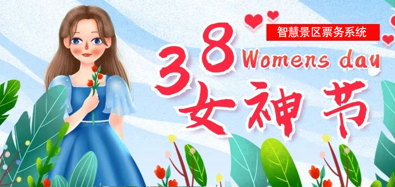 “女神节”即将到来，极悦注册为多个景区部署智慧景区票务系统