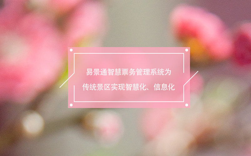 极悦注册智慧票务管理系统为传统景区实现智慧化、信息化