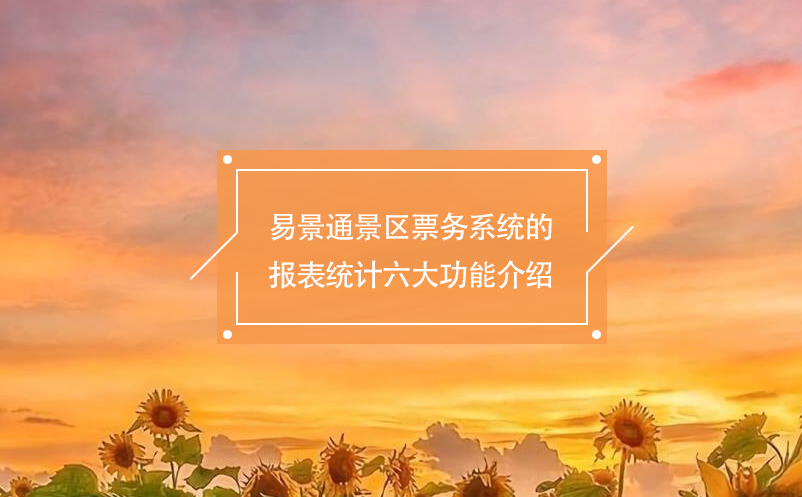 极悦票务系统的报表统计六大功能介绍