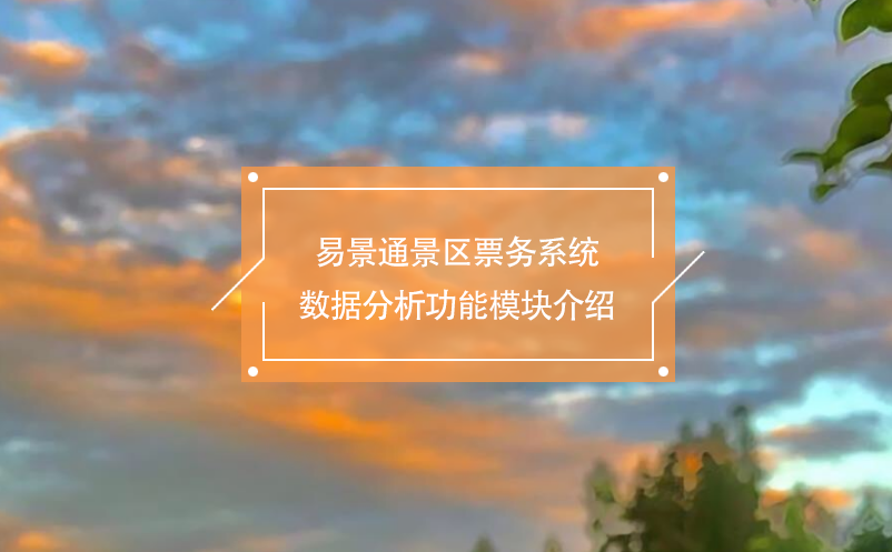极悦票务系统数据分析功能模块介绍