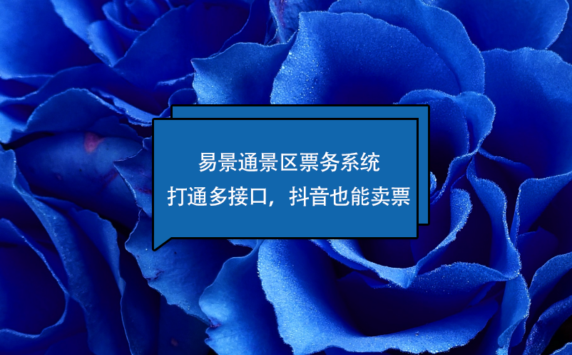 极悦票务系统打通多接口，抖音也能卖票