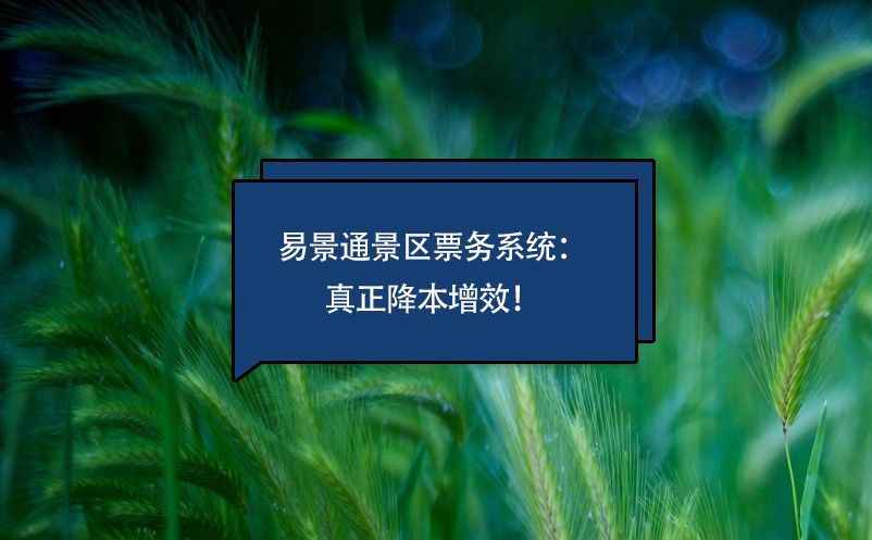 极悦票务系统真正降本增效
