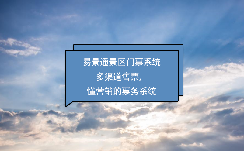 极悦注册景区门票系统多渠道售票，懂营销的票务系统