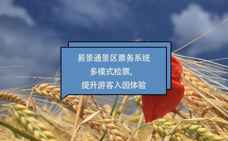 极悦票务系统多模式检票，提升游客入园体验