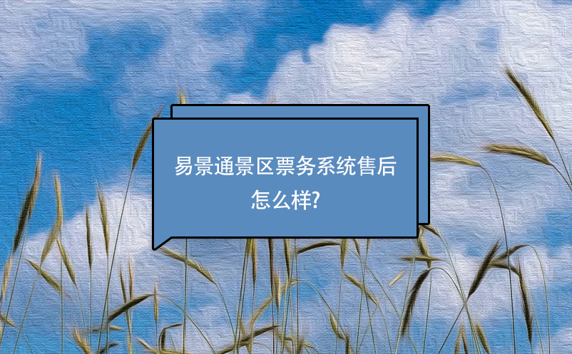 极悦票务系统售后怎么样?