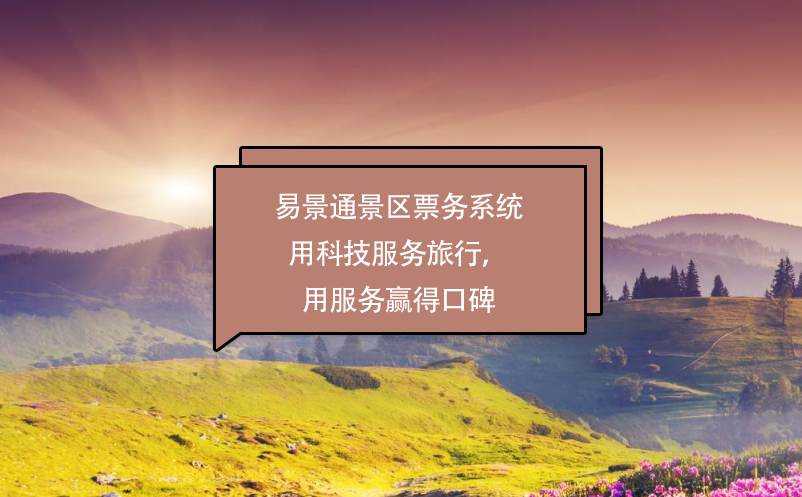 极悦票务系统用科技服务旅行，用服务赢得口碑