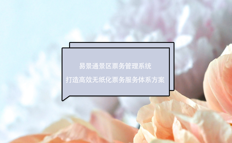 极悦注册景区票务管理系统打造高效无纸化票务服务体系方案