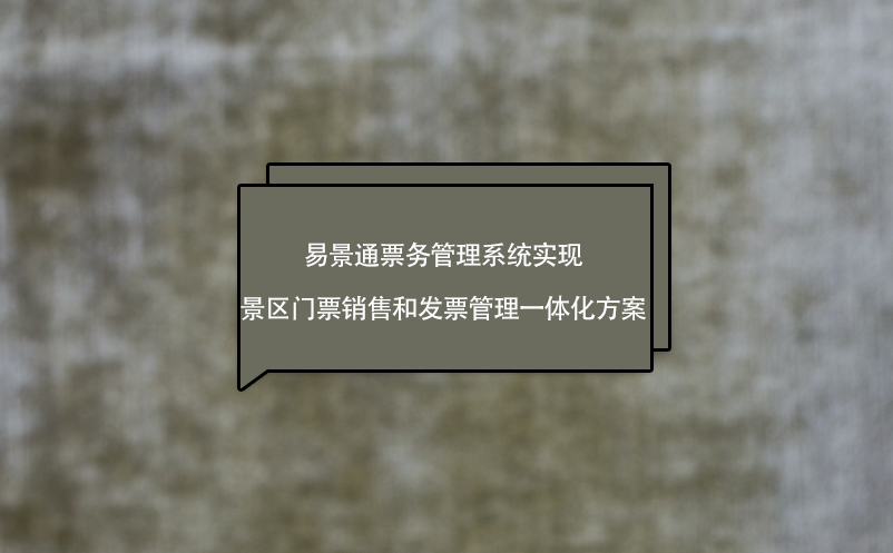 极悦注册票务管理系统实现景区门票销售和发票管理一体化方案