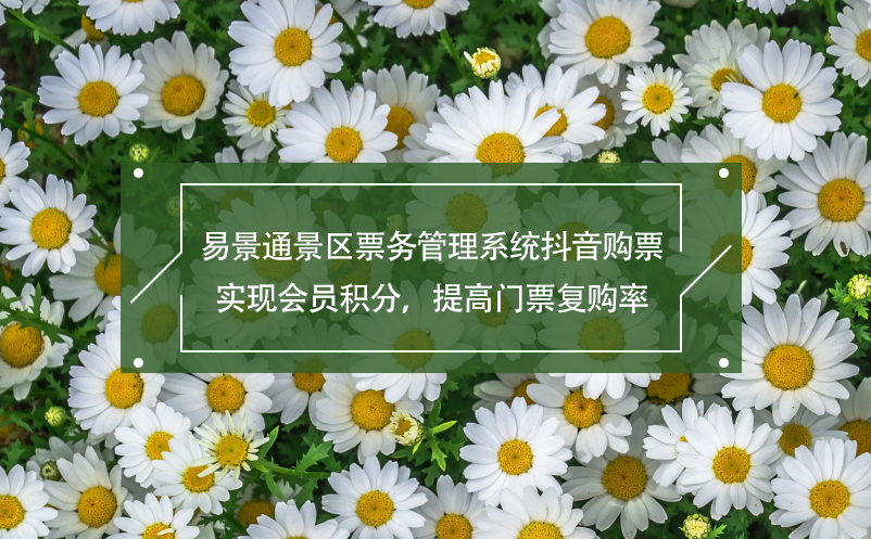 极悦注册景区票务管理系统抖音购票,实现会员积分，提高门票复购率