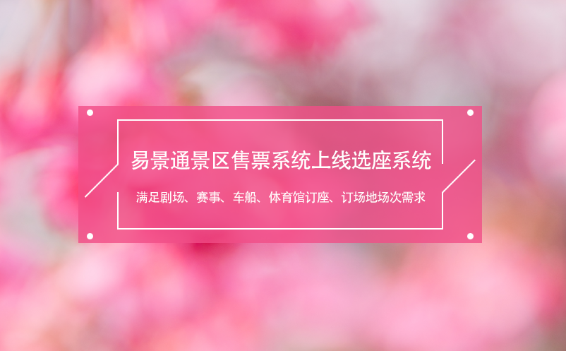 极悦注册景区售票系统上线选座系统,满足剧场、赛事、车船、体育馆需求