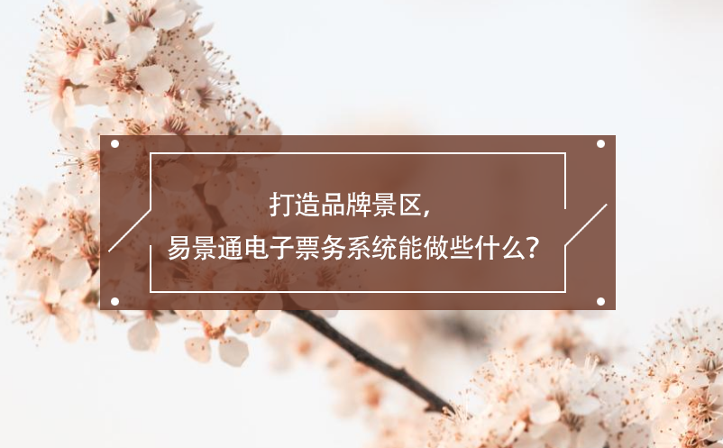 打造品牌景区，极悦注册电子票务系统能做些什么？