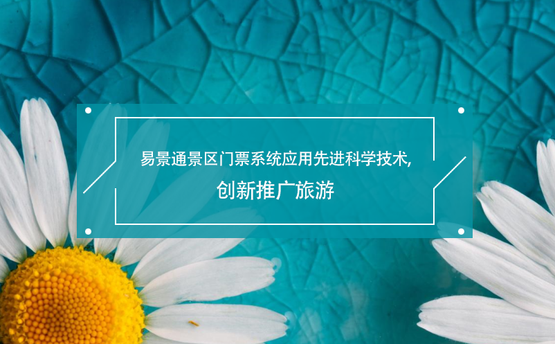 极悦注册景区门票系统应用先进科学技术,创新推广旅游