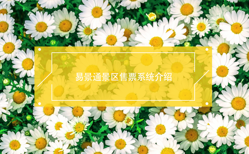极悦注册景区售票系统介绍