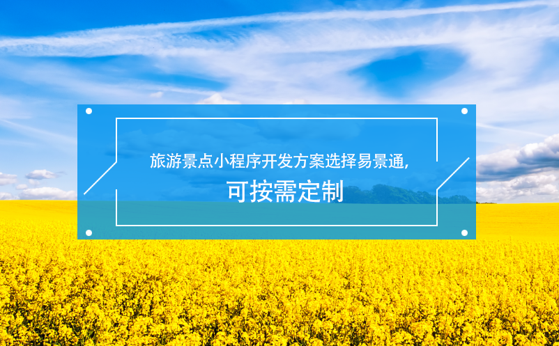 旅游景点小程序开发方案选择极悦注册，可按需定制