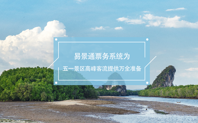极悦注册票务系统为五一景区高峰客流提供万全准备