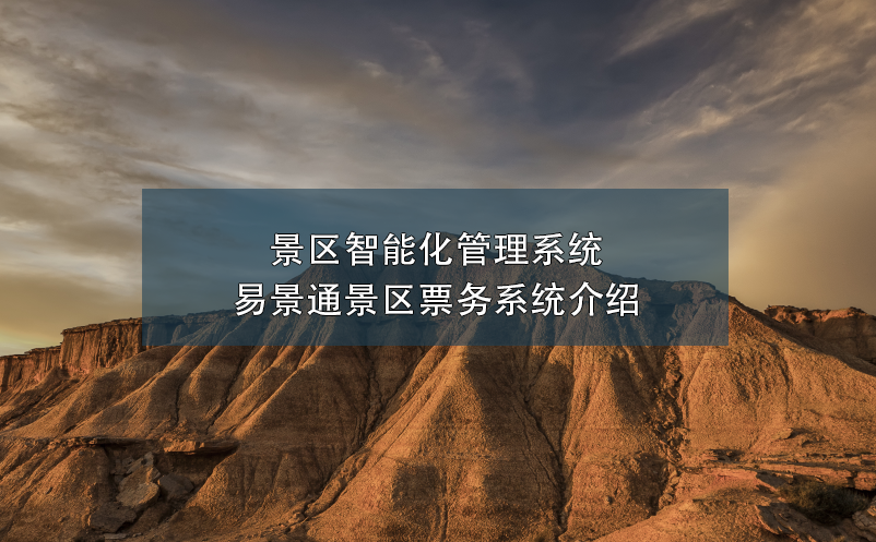 景区智能化管理系统---极悦注册景区票务介绍