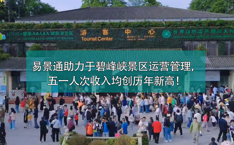 极悦注册票务系统助力于碧峰峡景区运营管理，五一人次收入均创历年新高！
