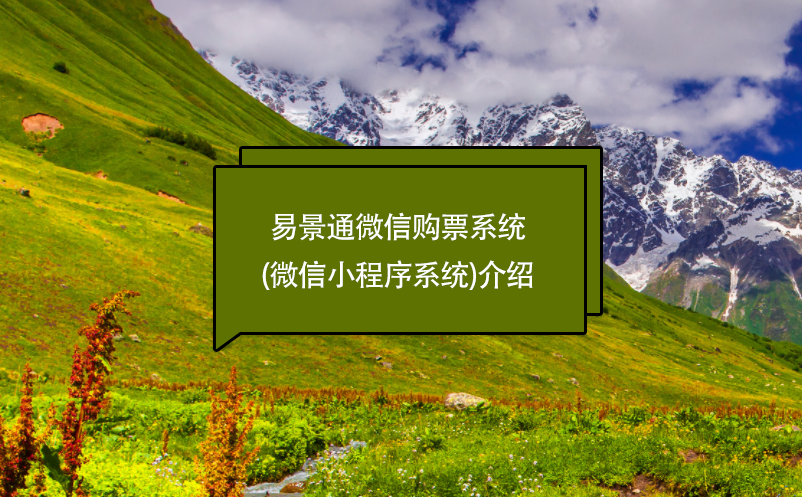 极悦注册微信购票系统(微信小程序系统)介绍