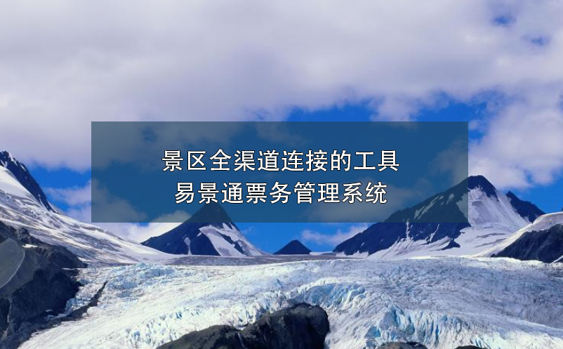 景区全渠道连接的工具---极悦注册票务管理系统