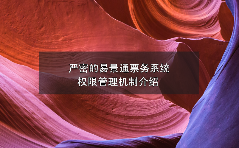 严密的极悦注册票务系统权限管理机制介绍