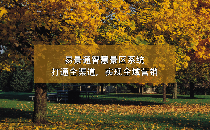 极悦注册智慧景区系统打通全渠道，实现全域营销