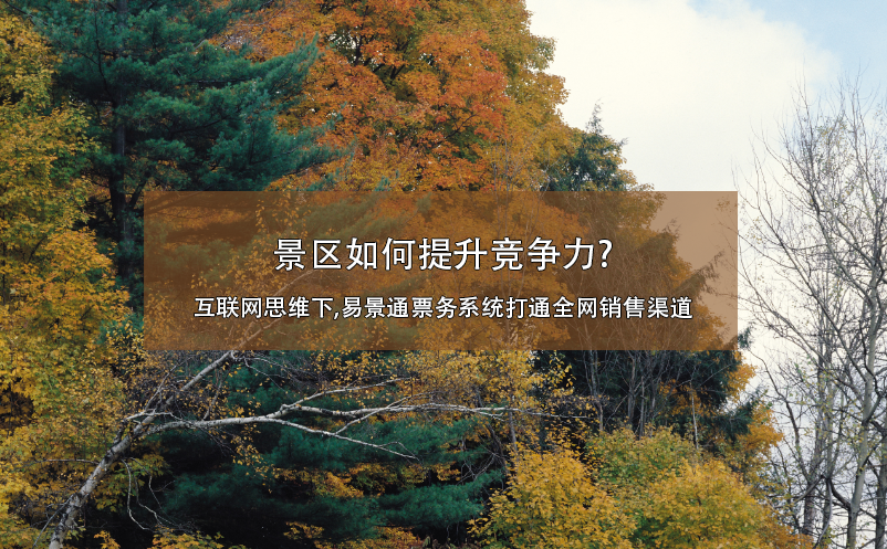 景区如何提升竞争力?互联网思维下,极悦注册票务系统打通全网销售渠道