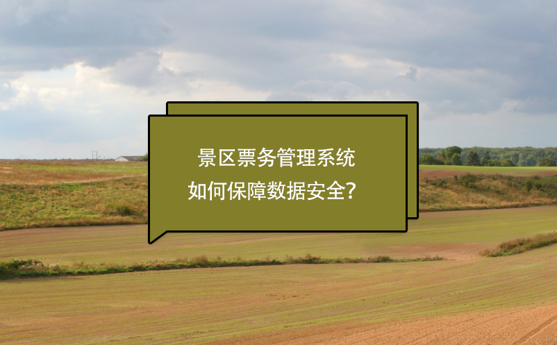 极悦注册如何保障景区票务管理系统的数据安全
