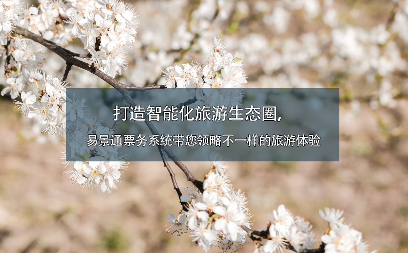 打造智能化旅游生态圈，极悦注册票务系统带您领略不一样的旅游体验