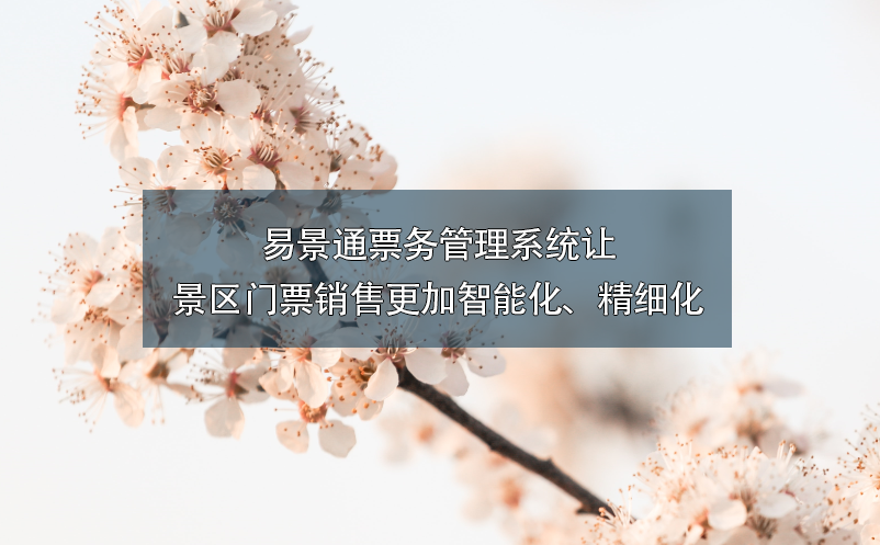 极悦注册票务管理系统让景区门票销售更加智能化、精细化