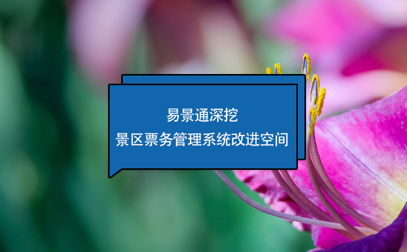 极悦注册深挖景区票务管理系统改进空间