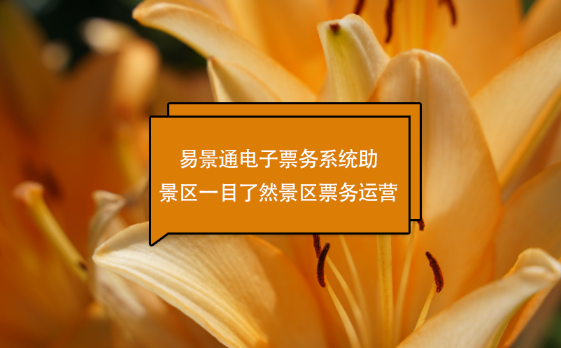 极悦注册电子票务系统助景区一目了然景区票务运营