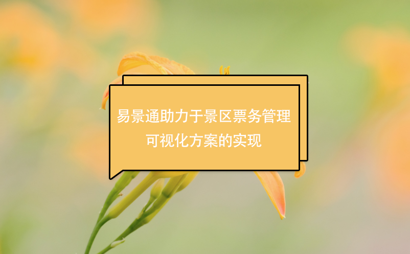 极悦注册助力于景区票务管理可视化方案的实现