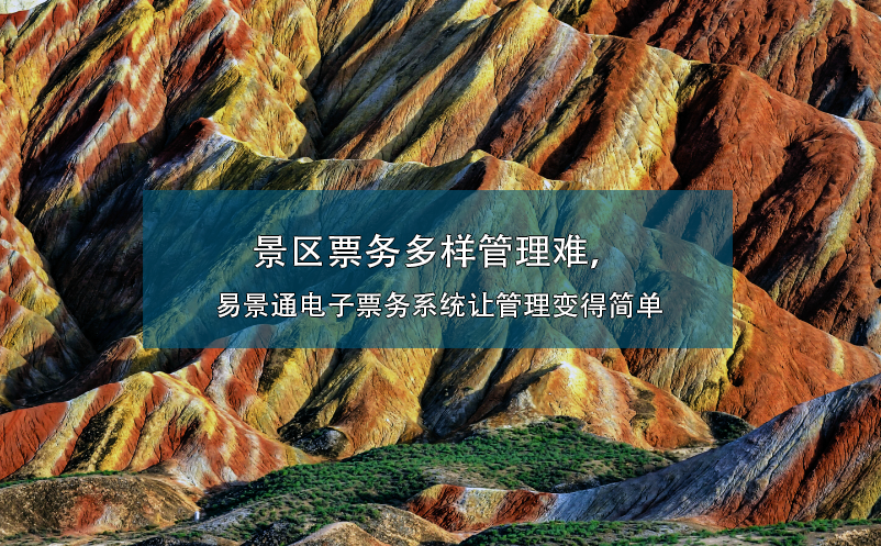 景区票务多样管理难，极悦注册电子票务系统让管理变得简单