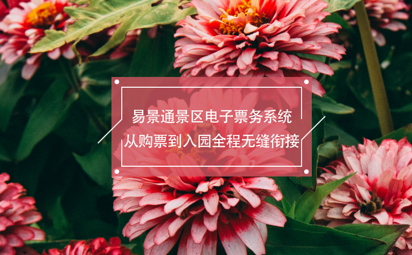 极悦注册景区电子票务系统从购票到入园全程无缝衔接
