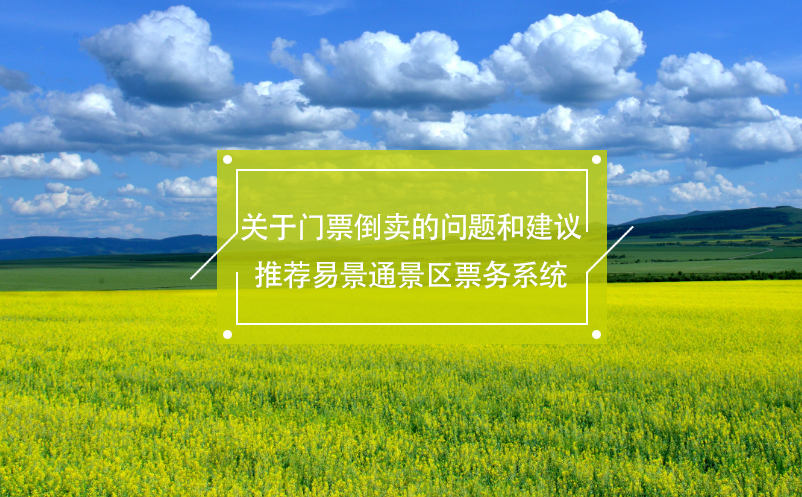 关于门票倒卖的问题和建议，推荐极悦票务系统
