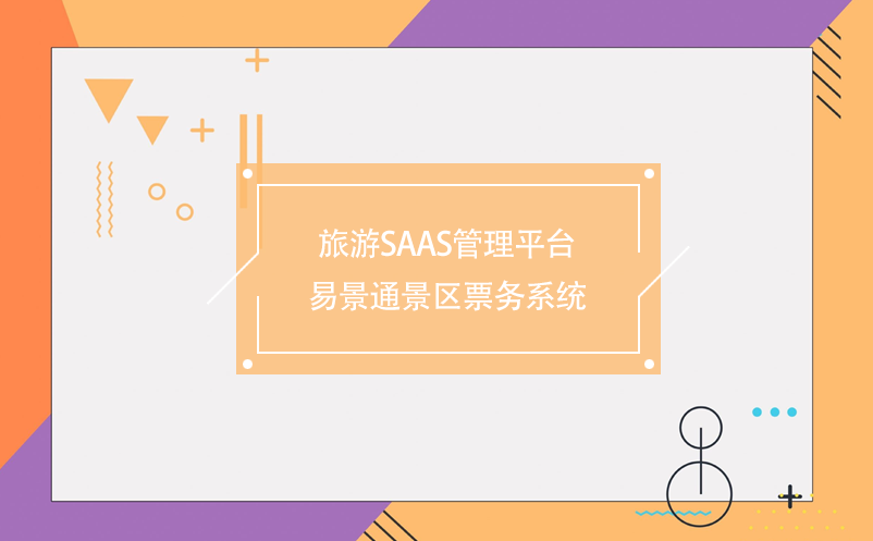 旅游saas管理平台-极悦注册景区票务