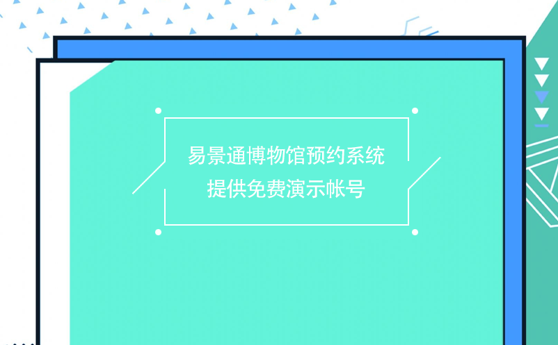 极悦注册博物馆预约系统提供免费演示帐号