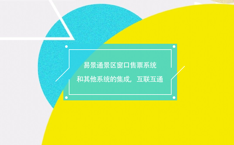 极悦注册景区窗口售票系统和其他系统的集成，互联互通