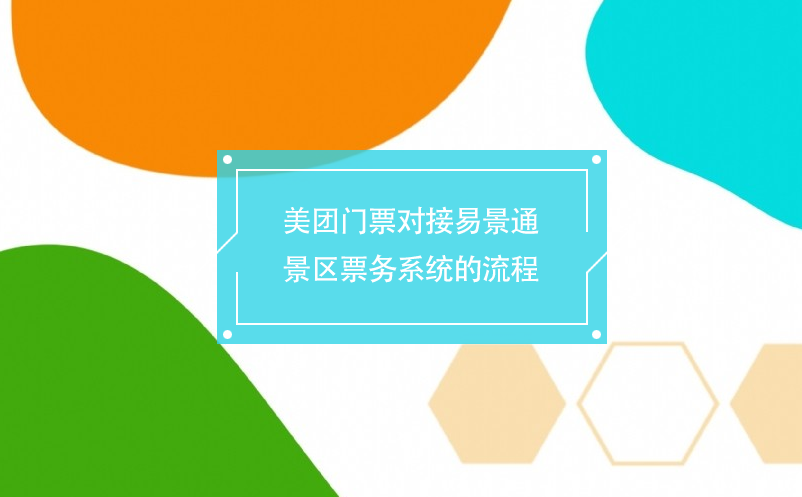 美团门票对接极悦票务系统的流程