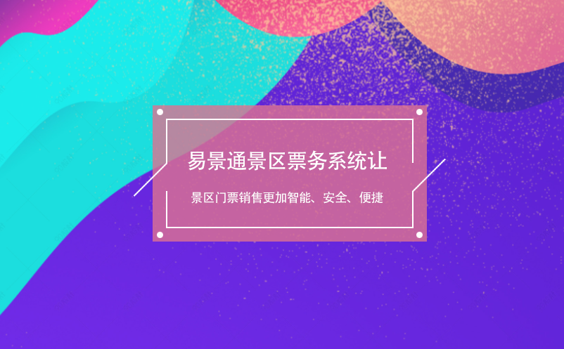 极悦票务系统让景区门票销售更加智能、安全、便捷